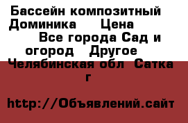 Бассейн композитный  “Доминика “ › Цена ­ 260 000 - Все города Сад и огород » Другое   . Челябинская обл.,Сатка г.